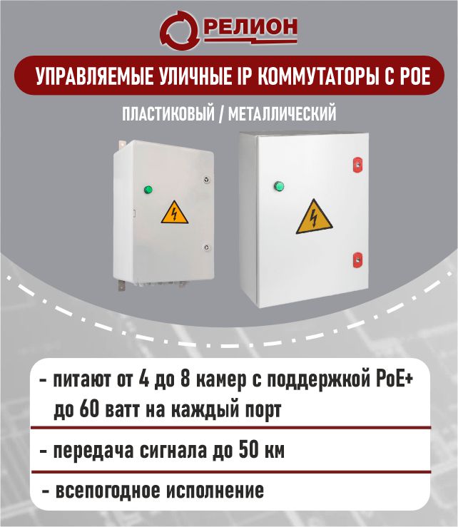 Управляемые уличные IP коммутаторы с PoE