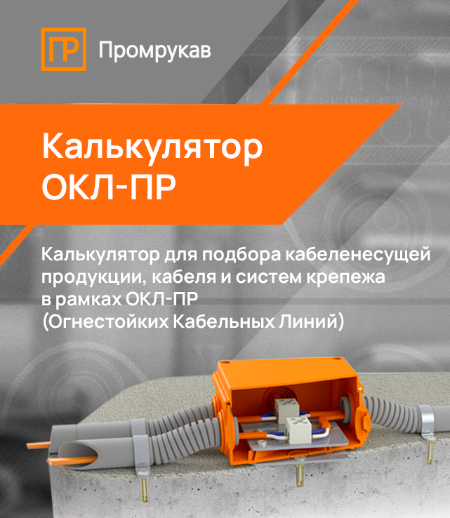 Калькулятор ОКЛ от компании Промрукав